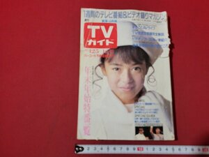 n△　難あり　TVガイド　新潟・山形版　1987年12/5～12/11　表紙・後藤久美子　年末年始特番一覧　東京ニュース通信社　/d29