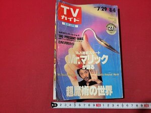 n△　TVガイド　新潟・山形版　1989年7/29～8/4　Mr.マリック　超魔術の世界　東京ニュース通信社　/d29