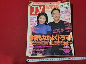 n△　TVガイド　長野・新潟版　1998年11/14～11/20　松たか子、草彅剛　じんべえ　東京ニュース通信社　/d34上