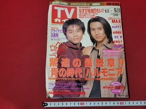 n△　TVガイド　長野・新潟版　1998年9/5～9/11　表紙・KinKiKids　青の時代　ハルモニア　東京ニュース通信社　/d34上