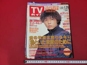 n△　TVガイド　長野・新潟版　1999年1/23～1/29　表紙・堂本剛　君といた未来のために　東京ニュース通信社　/d34上