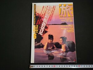 n△　旅　1998年6月号　特集・伊豆 箱根新発見　JTB　/d16