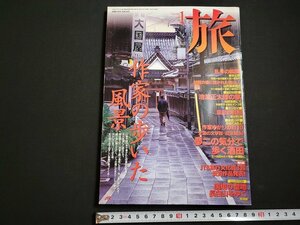 n△　旅　1998年1月号　特集・作家の歩いた風景　JTB　/d16