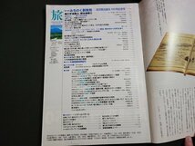 n△　旅　1996年9月号　特集・みちのく新発見　　宮沢賢治誕生100年記念号　JTB　/d16_画像3