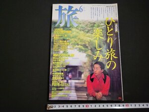 n△　旅　1996年6月号　特集・決定版　ひとり旅の楽しみ　JTB　/d16