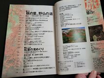 n△　旅　1998年10月号　特集・秋の里、野仏の道　紅葉の滝めぐり　JTB　/d16_画像3