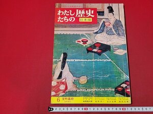 n△　わたしたちの歴史　日本編　6　室町幕府　室町時代　付録なし　昭和45年9版発行　国際情報社　/ｄ71