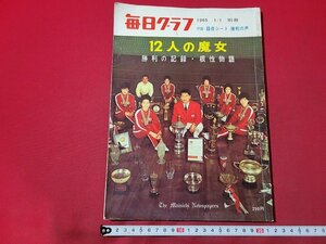 n△　毎日グラフ別冊　1965年1月1日　付録なし　12人の魔女　勝利の記録・根性物語　毎日新聞社　/ｄ71