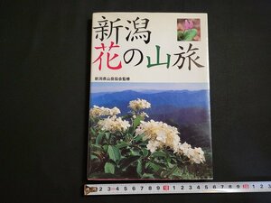 n△　新潟 花の山旅　新潟県山岳協会/監修　2003年初版第3刷　新潟日報事業社　/C08