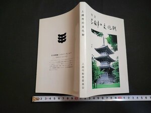 n△　改訂　上越市の文化財　平成元年発行　上越市教育委員会　新潟県　/C01