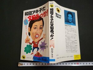 n△　和田アキ子だ文句あっか！　和田アキ子・著　昭和58年第117刷　日本文芸社　/C01