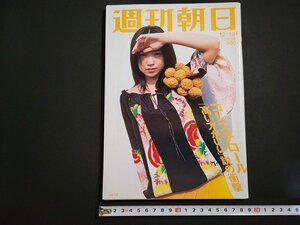 n△　週刊朝日　2003年12月19日号　表紙・池脇千鶴　朝日新聞社　/ｄ49