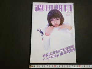 n△　週刊朝日　2003年10月17日号　表紙・宮地真緒　朝日新聞社　/ｄ48