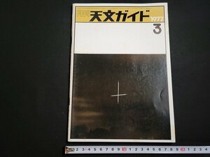 n△　月刊 天文ガイド　1977年3月号　隕石　太陽の活動　など　誠文堂新光社　/ｄ46