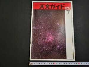 n△　月刊 天文ガイド　1977年7月号　天王星の衛星と環　この夏の流星観測　など　誠文堂新光社　/ｄ46