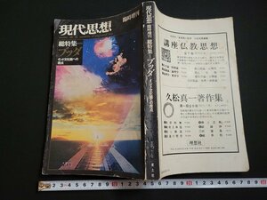 n△　現代思想　臨時増刊　総特集・ブッダ　インド文化圏への視点　1979年第2刷　青土社　/ｄ34