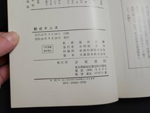 n△　スポーツシリーズNo.2　　軟式テニス　柴田昌顕/監修　昭和50年発行　日東書院　/ｄ36_画像5