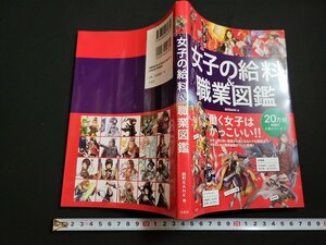 n△　女子の給料＆職業図鑑　給料BANK・著　2017年第1刷発行　宝島社　/ｄ37