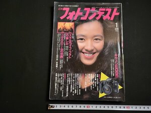 n△　日本フォトコンテスト　1993年1月号　スチルライフ・フォトの愉しみ　コダクロームの世界　日本写真企画　/ｄ53