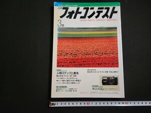 n△　日本フォトコンテスト　1994年3月号　人物スナップ上達法　露出完全マスター術　日本写真企画　/ｄ53