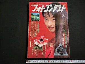 n△　日本フォトコンテスト　1992年3月号　上高地を撮る　ソフトレンズの世界　日本写真企画　/ｄ53