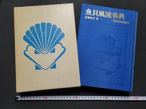 n△△　魚貝風流事典　岩満重孝・著　現代料理出版会　発行年不明　/AB12