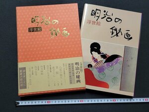 n△*　浮世絵　明治の秘画　昭和55年発行　追版5　画文堂　/AB10