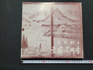 n△*　東蒲の四季　笠原・画　1982年発行　新潟県立津川高等学校同窓会関東支部　/AB09