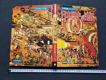 n△　学習図鑑シリーズ⑤　日本歴史の図鑑　昭和46年改訂20版発行　小学館　/AB10_画像2