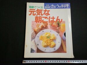 n△　別冊ＮＨＫきょうの料理　15分でつくる元気な朝ごはん　1994年第1刷発行　日本放送出版協会　/ｄ55