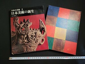 n△　日本の美術 2巻　日本美術の誕生　江上波夫・著　昭和41年初版発行　平凡社　/ｄ55