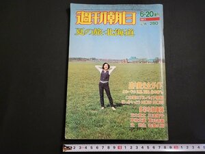 n△　週刊朝日　1977年6月20日臨時増刊　夏の旅・北海道　道内観光全ガイド　朝日新聞社　/C09