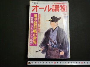 n△　オール読物　平成元年7月臨時増刊号　鬼平犯科帳の世界　文藝春秋　/C06