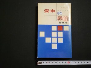 n△　カー・ブックス⑨　愛車の手帖　矢野一夫・著　昭和41年発行　西東社　/A10