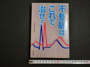 n△　不整脈はこれで治せ！　日本自然療法研究会/編　発行年不明　日正出版　/A14