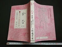 n△　かな（新版）　基本より書式まで!!　小野鵞堂先生書　平成4年新版第3刷発行　秀峰堂　/A17_画像1