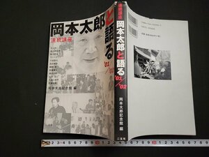 n△　連続講座　岡本太郎と語る　’01/’02　岡本太郎記念館/編　2003年初版発行　二玄社　/A11