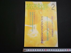 n△　放送批評　1992年2月号　アメリカCSビジネスの多彩　伊藤文学マイノリティへの愛　ほか　行政通信社　/A16