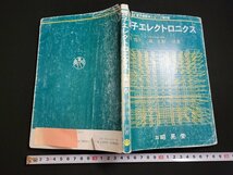 n△　NewText 電子情報系シリーズ第5巻　量子エレクトロニクス　後藤俊夫/森正和・共著　1998年初版1刷発行　昭晃堂　/ｄ03_画像1