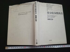 n△　微分積分教科書　齋藤正彦・著　1997年第5刷発行　東京図書　/ｄ03