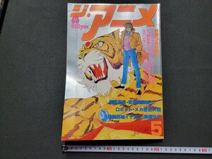 n△　ジ・アニメ　昭和56年5月号　付録なし　伝説巨神イデオン　ガッチャマン　近代映画社　/ｄ72