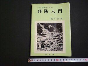 n△　土砂災害を防ぐために　砂防入門　池谷浩・著　昭和52年第3刷発行　山海堂　/A17