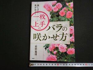 n△　美しさに差が出る！　「一枚上手」のバラの咲かせ方　前野義博・著　2017年第1版第1刷発行　PHP研究所　/ｄ52