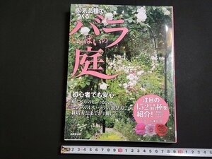 n△　人気品種でつくる　バラいっぱいの庭　玉置一裕/監修　2012年発行　成美堂出版　/ｄ52