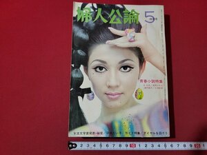 n△　婦人公論　1968年5月特別号　青春小説特集　中央公論社　/A27