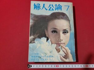 n△　婦人公論　1968年7月号　2大特集・離婚体験女性の結婚論　20代でお店を持とう　中央公論社　/A27