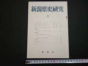 n△　新潟県史研究　第3号　昭和53年　明治三年「新潟県」の成立　など　新潟県　/ｄ47