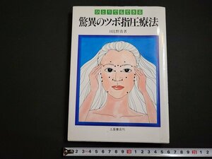 n△　ひとりでもできる　驚異のツボ指圧療法　日比野喬・著　1993年発行　土屋書店　/ｄ56