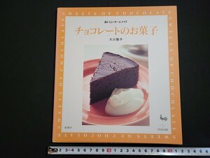 n△　おいしいホームメイド　チョコレートのお菓子　大川雅子　平成8年2版　雄鶏社　/ｄ10