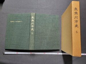 n△△　糸魚川市史 5　近世4　江戸後期(下)　昭和56年　新潟県　糸魚川市　/C棚上